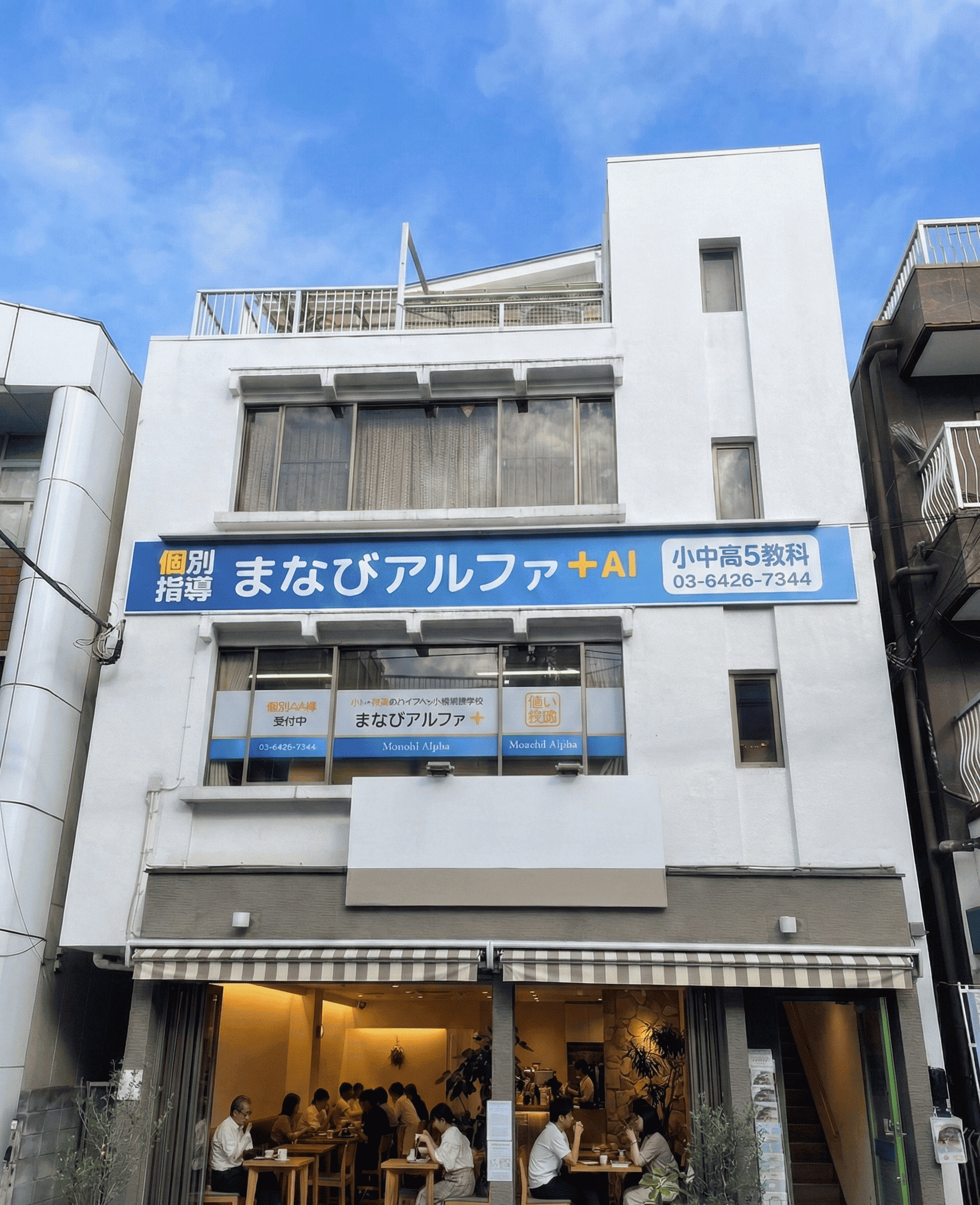 品川区荏原町の個別指導塾 まなびアルファ＋ AI教材すらら・atama plus導入